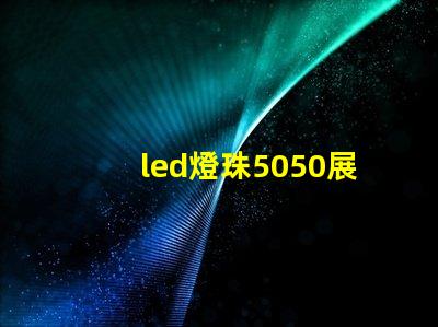 led燈珠5050展示