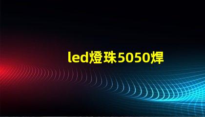 led燈珠5050焊接