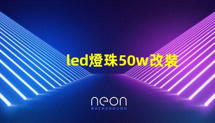 led燈珠50w改裝