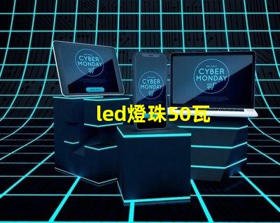 led燈珠50瓦