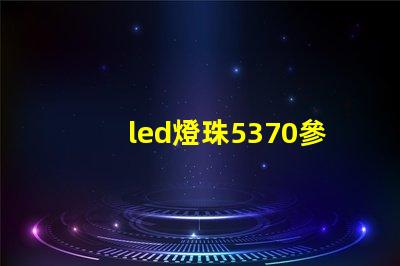 led燈珠5370參數