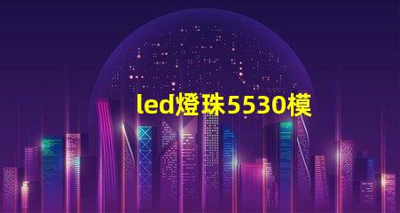 led燈珠5530模組