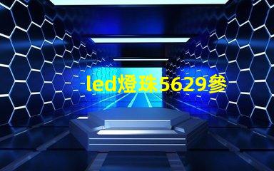 led燈珠5629參數(shù)