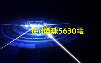 led燈珠5630電壓