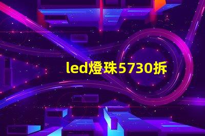 led燈珠5730拆卸