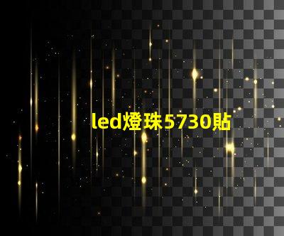 led燈珠5730貼片