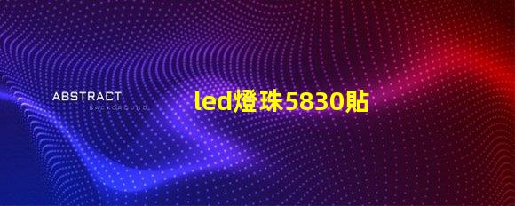 led燈珠5830貼片