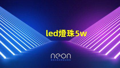 led燈珠5w