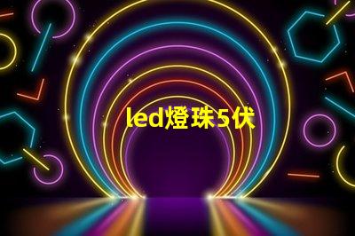 led燈珠5伏