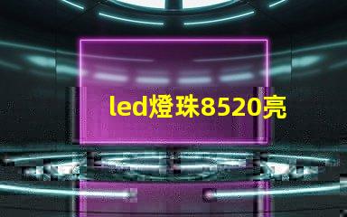 led燈珠8520亮嗎