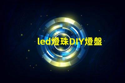 led燈珠DIY燈盤