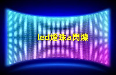 led燈珠a閃爍