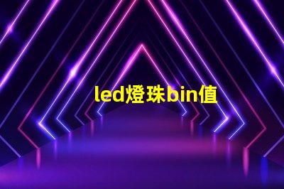 led燈珠bin值