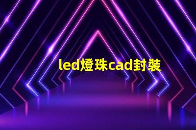 led燈珠cad封裝