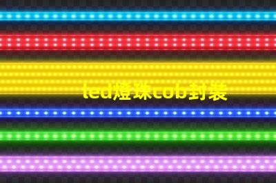 led燈珠cob封裝