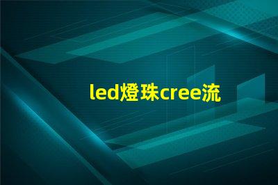 led燈珠cree流明