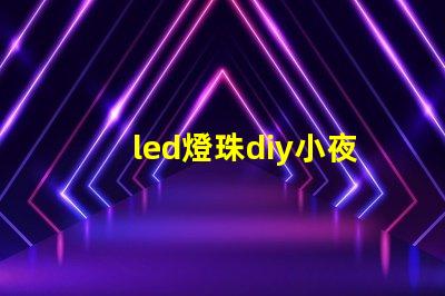 led燈珠diy小夜燈
