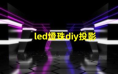 led燈珠diy投影燈