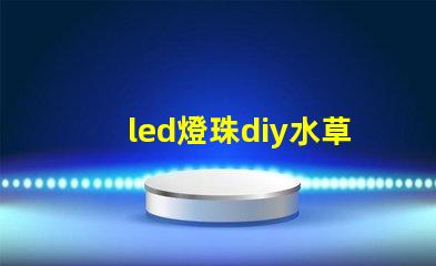led燈珠diy水草燈