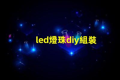 led燈珠diy組裝