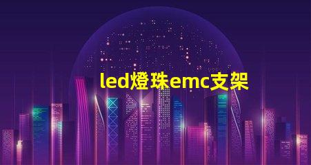 led燈珠emc支架