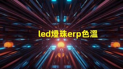 led燈珠erp色溫