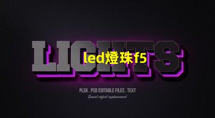 led燈珠f5