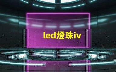 led燈珠iv