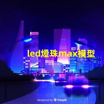 led燈珠max模型