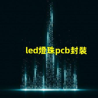 led燈珠pcb封裝