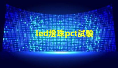 led燈珠pct試驗