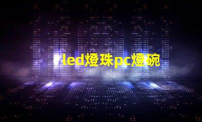 led燈珠pc燈碗