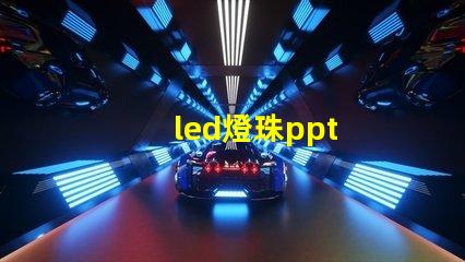 led燈珠ppt