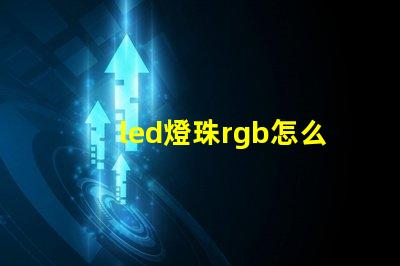 led燈珠rgb怎么連接