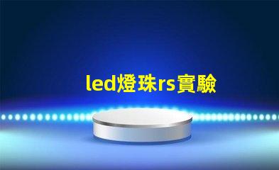 led燈珠rs實驗