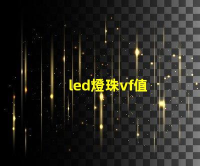 led燈珠vf值