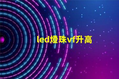 led燈珠vf升高
