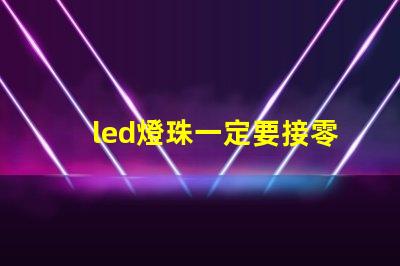 led燈珠一定要接零線(xiàn)嗎