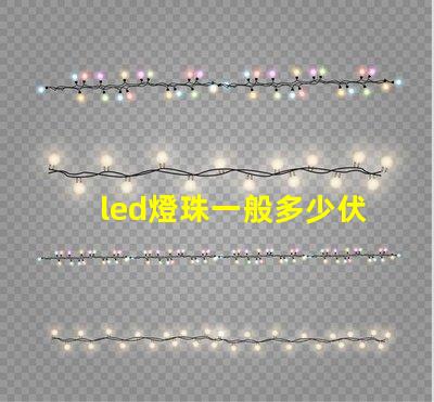 led燈珠一般多少伏