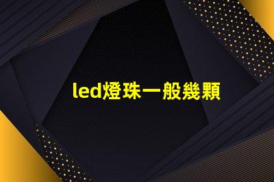 led燈珠一般幾顆