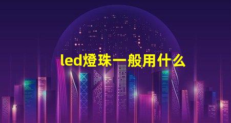 led燈珠一般用什么支架
