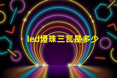 led燈珠三瓦是多少伏
