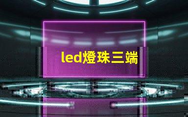 led燈珠三端