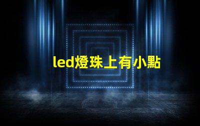 led燈珠上有小點