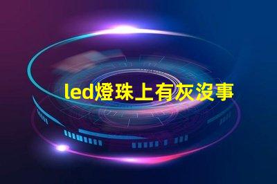 led燈珠上有灰沒事吧