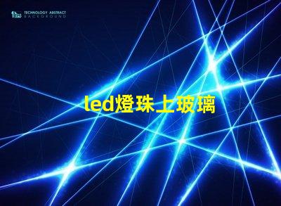 led燈珠上玻璃