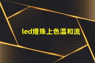 led燈珠上色溫和流明值