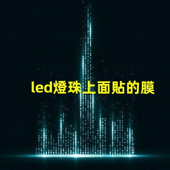 led燈珠上面貼的膜