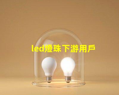 led燈珠下游用戶