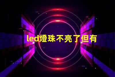 led燈珠不亮了但有弱光